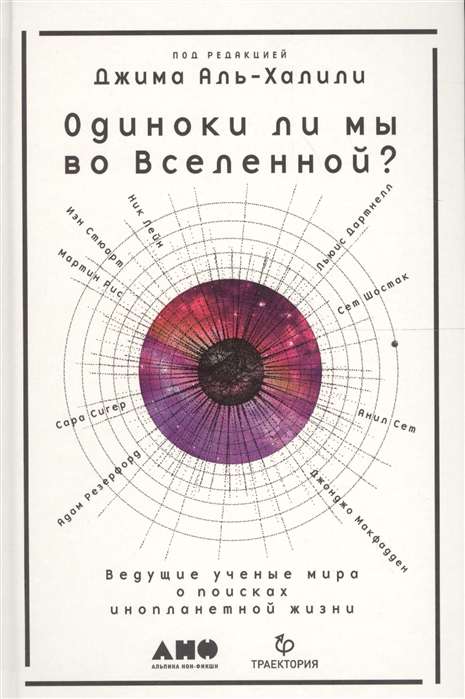 Одиноки ли мы во Вселенной? Ведущие ученые мира о поисках инопланетной жизни