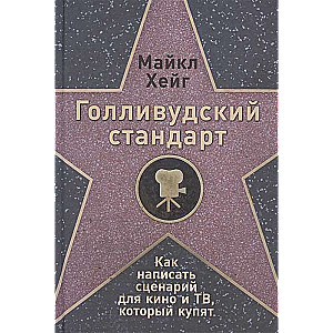 Голливудский стандарт: Как написать сценарий для кино и ТВ, который купят