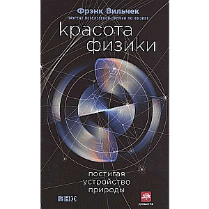 Красота физики: Постигая устройство природы