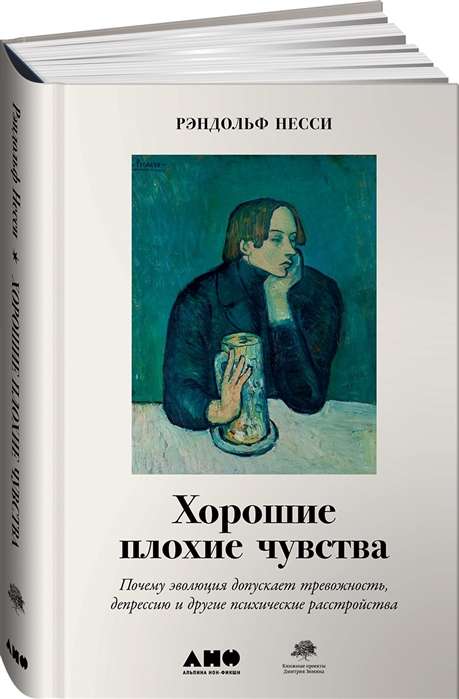 Хорошие плохие чувства: Почему эволюция допускает тревожность, депрессию и другие психические расстройства