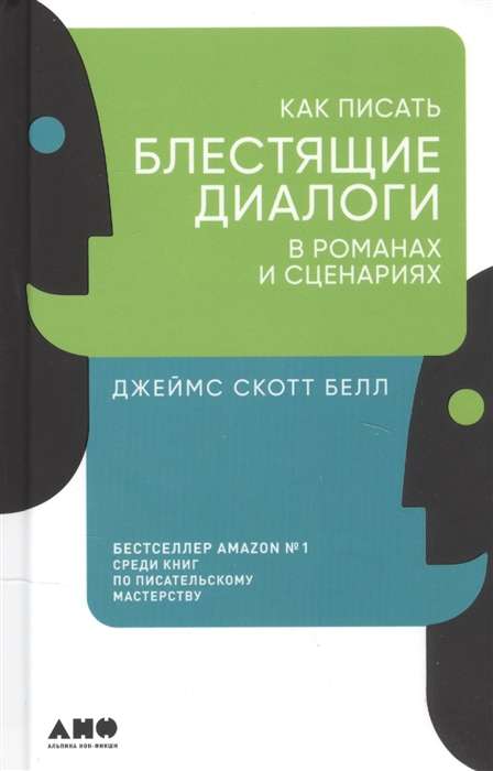 Как писать блестящие диалоги в романах и сценариях