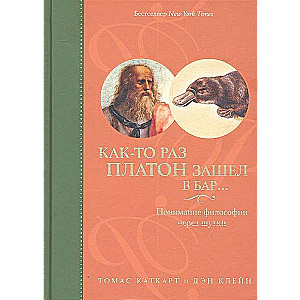 Как-то раз Платон зашел в бар…: Понимание философии через шутки