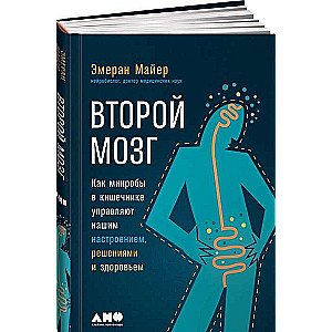 Второй мозг: Как микробы в кишечнике управляют нашим настроением, решениями и здоровьем