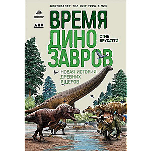 Время динозавров: Новая история древних ящеров