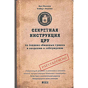 Секретная инструкция ЦРУ по технике обманных трюков и введению в заблуждение