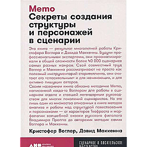 Memo: Секреты создания структуры и персонажей в сценарии