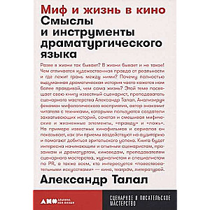 Миф и жизнь в кино: Смыслы и инструменты драматургического языка