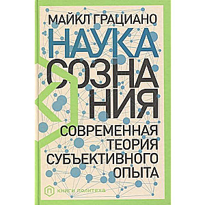 Наука сознания: Современная теория субъективного опыта