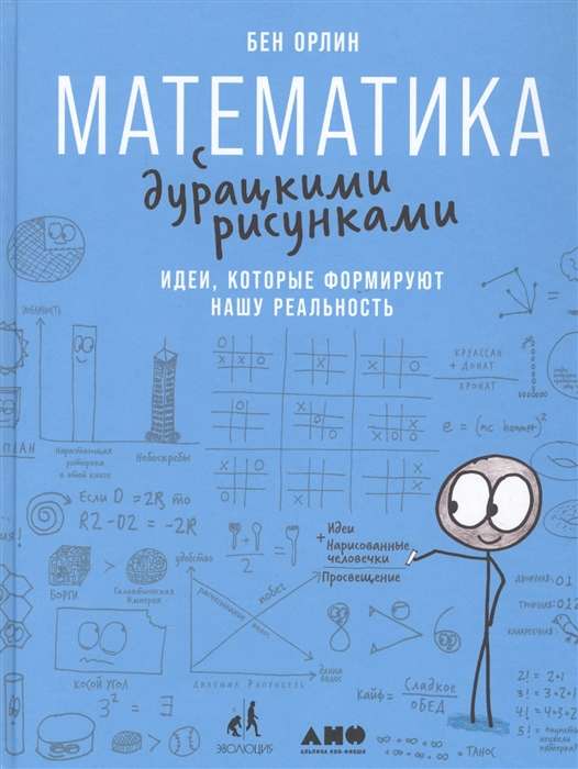 Математика с дурацкими рисунками: Идеи, которые формируют нашу реальность