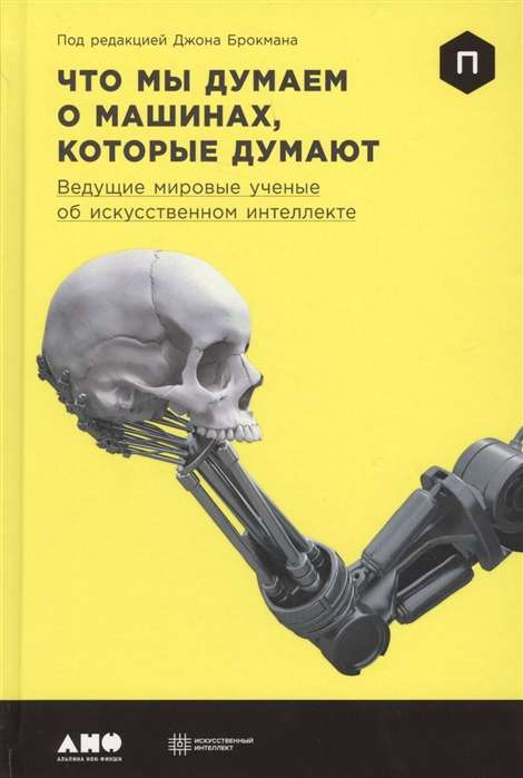 Что мы думаем о машинах, которые думают: Ведущие мировые учёные об искусственном интеллекте