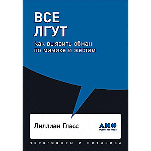 Все лгут: Как выявить обман по мимике и жестам