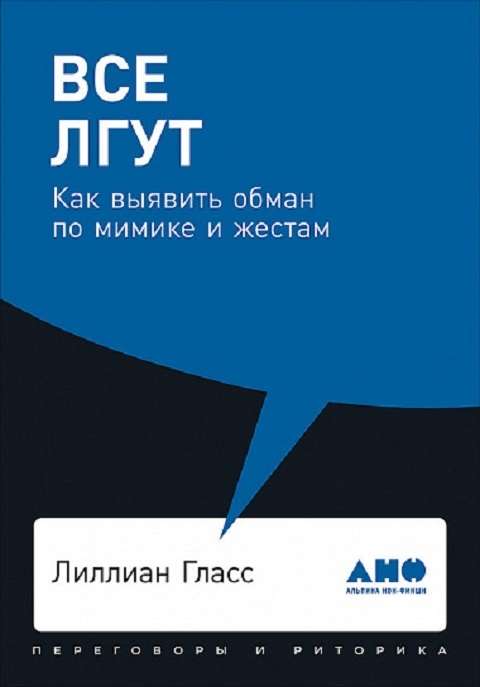 Все лгут: Как выявить обман по мимике и жестам