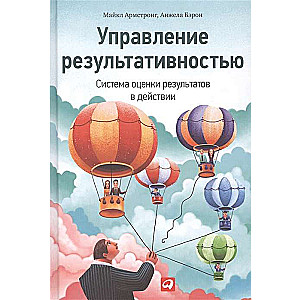 Управление результативностью: Cистема оценки результатов в действии