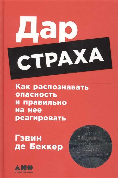 Дар страха: Как распознавать опасность и правильно на нее реагировать