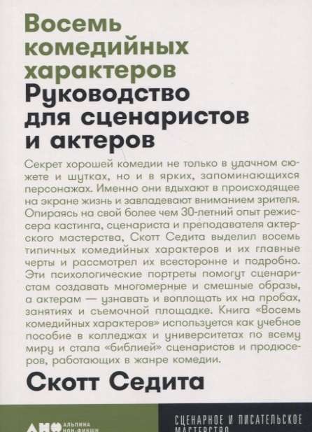 Восемь комедийных характеров: Руководство для сценаристов и актеров