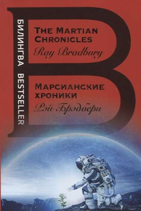 Марсианские хроники. The Martian Chronicles