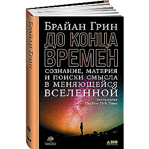 До конца времен: Сознание, материя и поиски смысла в меняющейся Вселенной