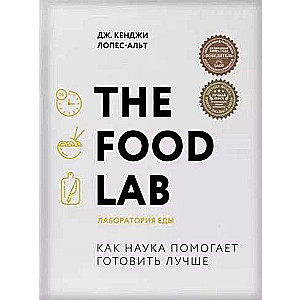 The Food Lab. Лаборатория еды