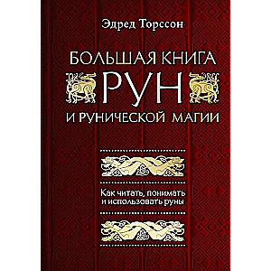 Большая книга рун и рунической магии. Как читать, понимать и использовать руны