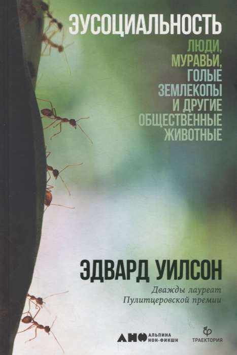 Эусоциальность: Люди, муравьи, голые землекопы и другие общественные животные