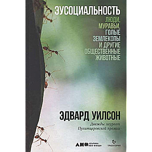 Эусоциальность: Люди, муравьи, голые землекопы и другие общественные животные