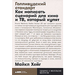 Голливудский стандарт: Как написать сценарий для кино и ТВ, который купят