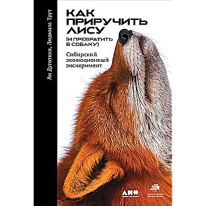 Как приручить лису (и превратить в собаку): Сибирский эволюционный эксперимент