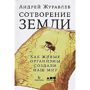 Сотворение Земли: Как живые организмы создали наш мир