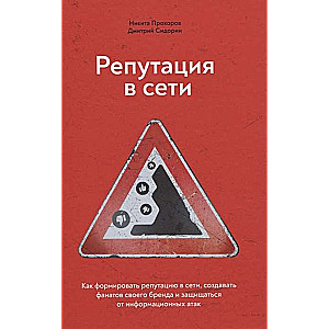 Репутация в сети. Как формировать репутацию в сети, создавать фанатов своего бренда и защищаться от информационных атак