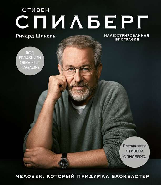 Человек, который придумал блокбастер. Иллюстрированная биография