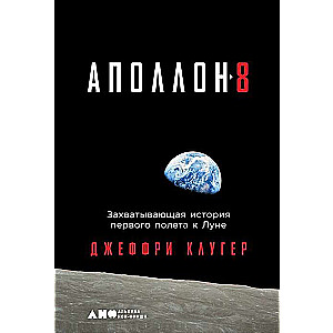 Аполлон-8: Захватывающая история первого полета к Луне