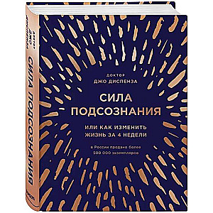 Сила подсознания, или Как изменить жизнь за 4 недели (подарочная)