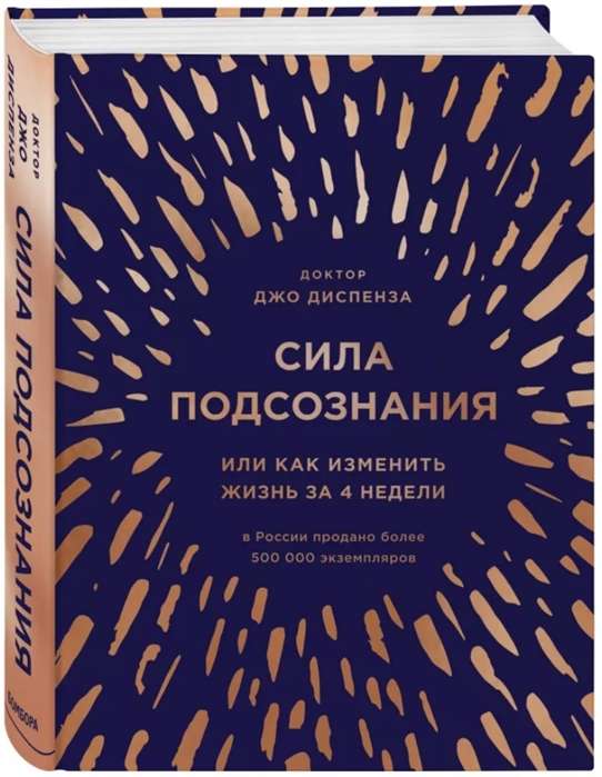 Сила подсознания, или Как изменить жизнь за 4 недели (подарочная)