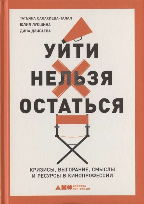 Уйти нельзя остаться: Кризисы, выгорание, смыслы и ресурсы в кинопрофессии