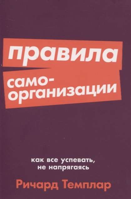 Правила самоорганизации: Как всё успевать, не напрягаясь