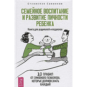  Семейное воспитание и развитие личности ребенка. Книга для родителей и педагогов (3584)