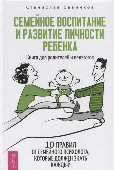  Семейное воспитание и развитие личности ребенка. Книга для родителей и педагогов (3584)