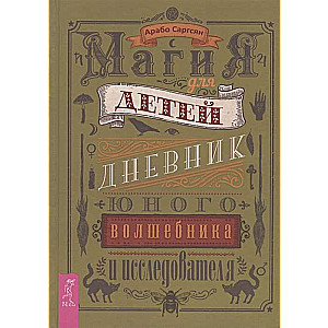 Магия для детей. Дневник юного волшебника