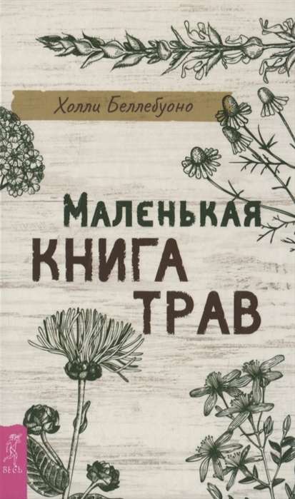 Маленькая книга трав 