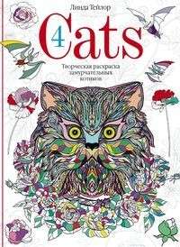 Cats­4. Творческая раскраска замурчательных котиков 