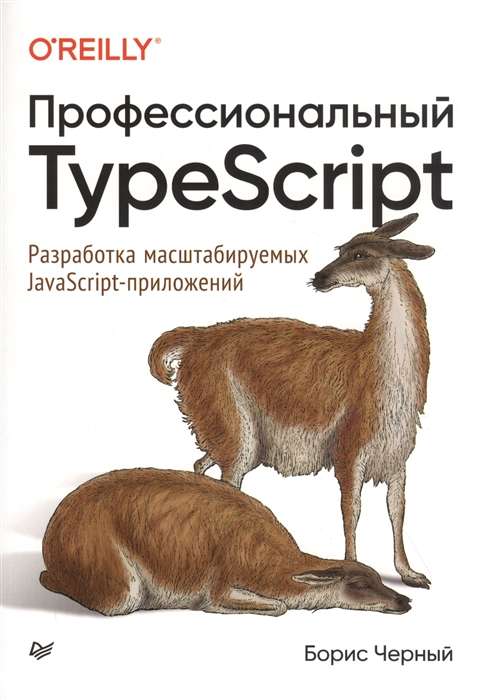 Профессиональный TypeScript. Разработка масштабируемых JavaScriptприложений