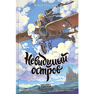 Тайны Чароводья. Невидимый остров. Книга четвертая