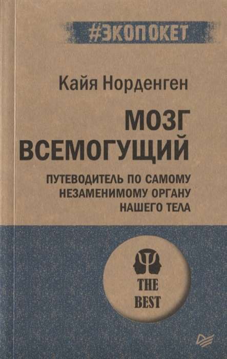 Мозг всемогущий. Путеводитель по самому незаменимому органу нашего тела