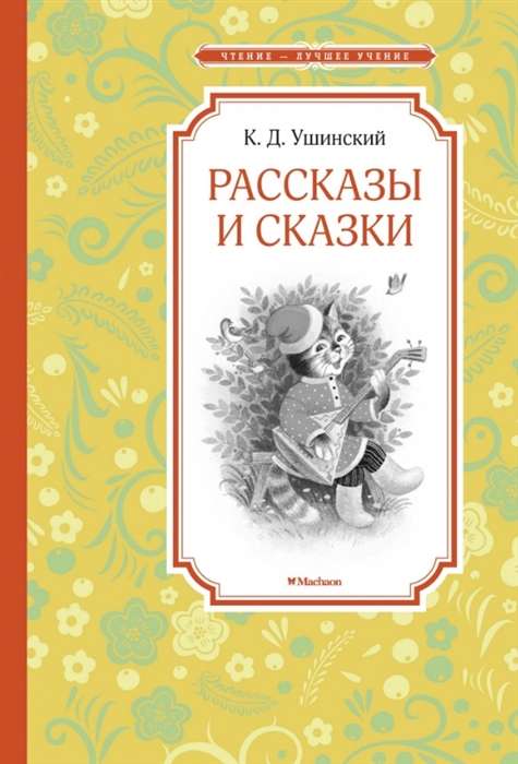 Рассказы и сказки