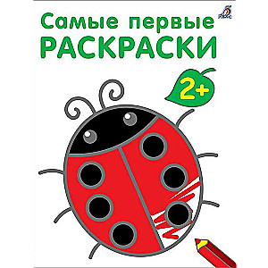 Самые первые раскраск 2+