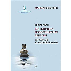 Когнитивно-поведенческая терапия. От основ к направлениям