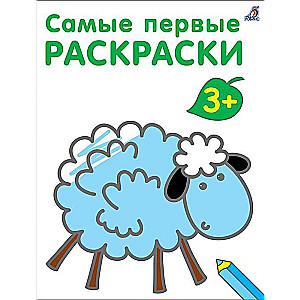 Самые первые раскраск 3+