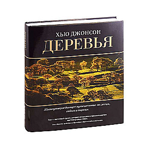 Деревья. Жизнеутверждающее путешествие по лесам, садам и паркам