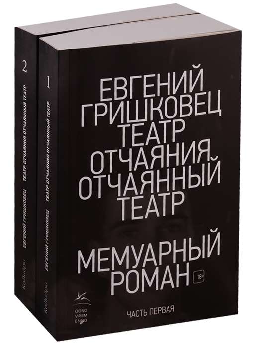 Театр отчаяния. Отчаянный театр (в 2х книгах)