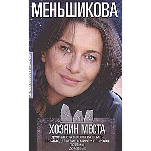 Хозяин места. Духи места и Хозяева земл Взаимодействие с миром природы. Тотемы. Домовые 